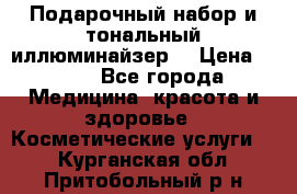 MAKE-UP.Подарочный набор и тональный иллюминайзер. › Цена ­ 700 - Все города Медицина, красота и здоровье » Косметические услуги   . Курганская обл.,Притобольный р-н
